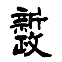 重庆回收新政清酒Aramas