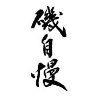 重庆回收矶自慢清酒Isojiman