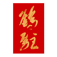 重庆回收鹤驻新花雕