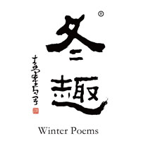 重庆回收冬趣黄酒Winter Poems