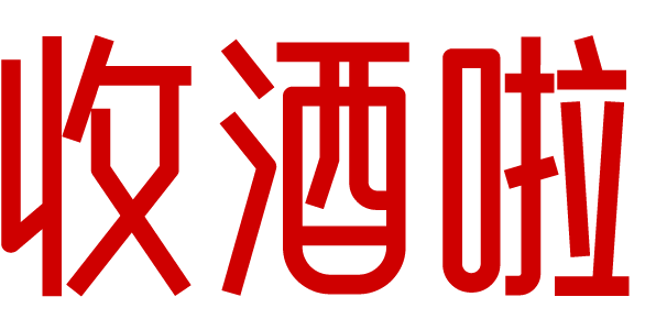 收酒啦_重庆茅台回收电话价格_烟酒礼品回收行情价格_名酒老酒红酒洋酒上门回收